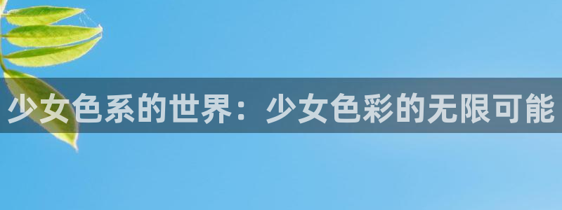 一耽漫网：少女色系的世界：少女色彩的无限可能
